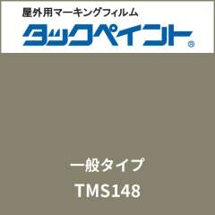 タックペイント 一般タイプ TMS148 クレイタグレー