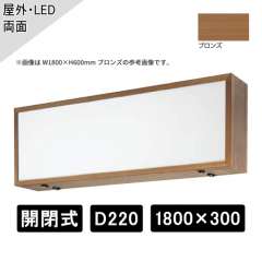 開閉式 壁面・吊下げサイン 両面 W1800×H300×D220mm ブロンズ ADZ-220T型