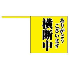 交通安全用品 横断旗 「ありがとうございます 横断中」10枚1組 832-04