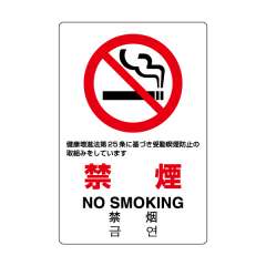 JIS規格安全標識ステッカー　禁煙　第25条　803-132A