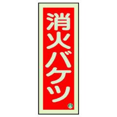 消防標識 中輝度蓄光誘導標識 消火用品表示「消火バケツ」タテ 825-13B