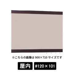 掲示ボード 696 SP-BE #120×101 木目セピア/ボードベージュ
