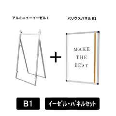 アルミニューイーゼルL　B1パネルセット　ANEZ-L-VPB1-SET