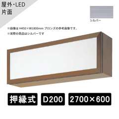 押縁式 壁面・吊下げサイン 片面 W2700×H600×D200mm シルバー ADF-200T型