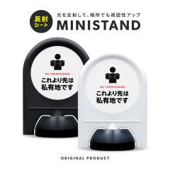 反射シリーズ 21「これより先は私有地です」 ミニスタンド