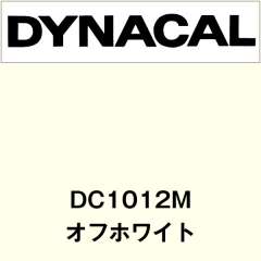 ダイナカル　DC1012M　オフホワイト