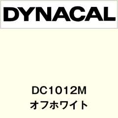 ダイナカル DC1012M オフホワイト