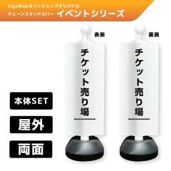 チェーンスタンドカバーセット イベントシリーズ 41/41 「チケット売り場」 両面