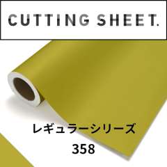 カッティングシート レギュラーシリーズ 358 バンブー