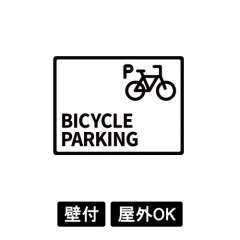 大型ピクトサイン　BICYCLE PARKING(4)　400×300×5　TypeB　ブラック　両面テープ仕込