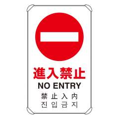 JIS規格安全標識板 平リブ付き 日英中韓4か国語 進入禁止　833-905