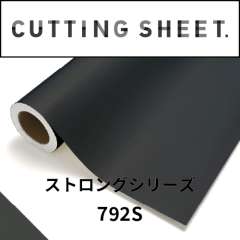 カッティングシート ストロングシリーズ 792S ブラックＳ