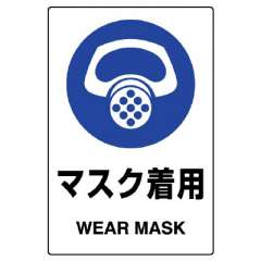 JIS規格安全標識ステッカー　マスク着用　5枚1組　803-41B