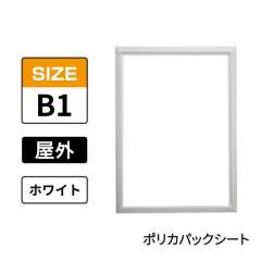 ポスターグリップ　PG-32S-C　屋外ポリカパックシート仕様　B1　ホワイト　WG/W