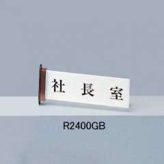 ピクトサインプレート　文字入り　Ｒ２４００ＧＢ