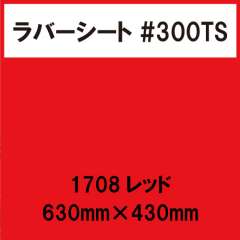 ラバーシート #300TS 昇華防止 艶消し 1708 レッド 630mm×430mm