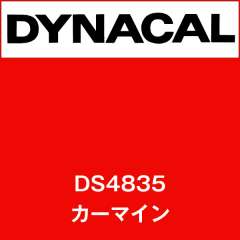 ダイナサイン　DS4835　カーマイン