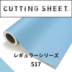 カッティングシート レギュラーシリーズ 517 パステルブルー