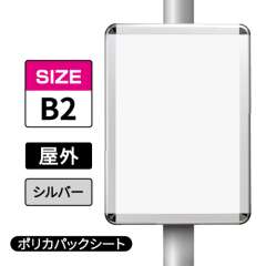 ポールサインパネル シルバー AG/C  B2 ポリカパックシート入仕様 （パネル:PG-44R）