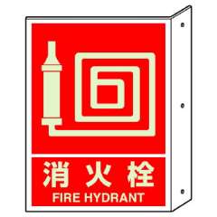 突き出し標識消火栓（蓄光）