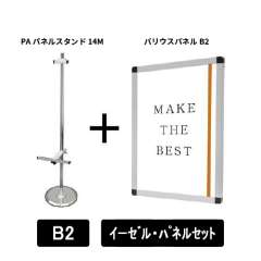 PAパネルスタンド14M　片面　B2パネルセット　PA14M-VPB2-SET