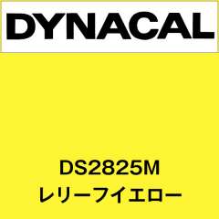 ダイナサイン DS2825M レリーフイエロー