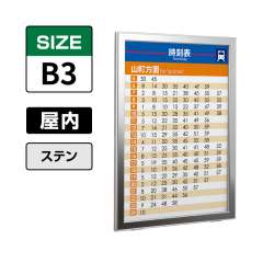 ポスターパネル 313 S B3タテ ステン