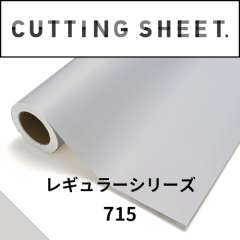 カッティングシート レギュラーシリーズ 715 シルバーホワイト