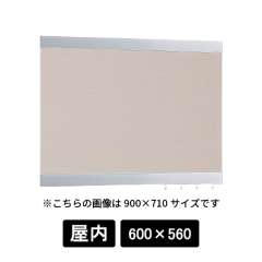 掲示ボード 696 C-BE 600×560 シルバー/ボードベージュ