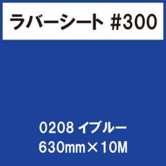 ラバーシート #300 艶あり 0208 イブルー 630mm×10M