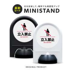 反射シリーズ 16「立入禁止」 ミニスタンド