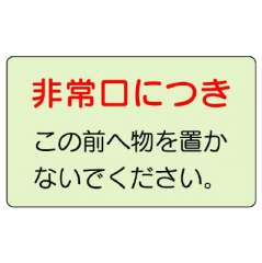 側面貼付ステッカー「非常口につきこの前へ物を置かないでください。」蓄光タイプ 829-81
