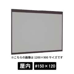 掲示ボード 6702 SP #150×120 マグネットクロス仕様 GY(ライトグレー) 木目セピア