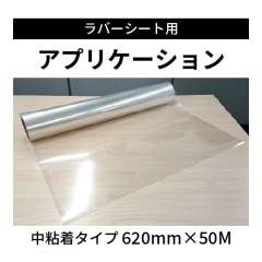 ラバーシート用アプリケーションシート 中粘着タイプ 620mm×50M