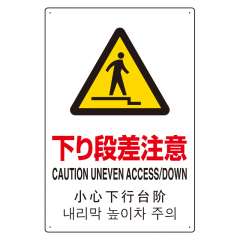 JIS規格安全標識板 日英中韓4カ国語 下り段差注意　802-915