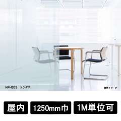 フォグラス FP-003 ユウダチ 1250mm巾×1M単位