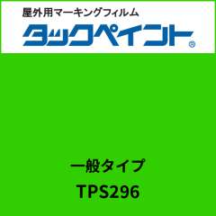 タックペイント 一般タイプ TPS296 カーニバルグリーン