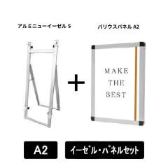 アルミニューイーゼルS　A2パネルセット　ANEZ-S-VPA2-SET