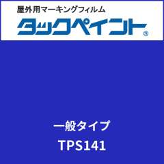 タックペイント 一般タイプ TPS141 ウルトラマリン