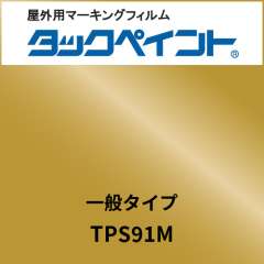 タックペイント 一般タイプ TPS91M イノセントゴールド