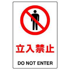 JIS規格ステッカー　立入禁止