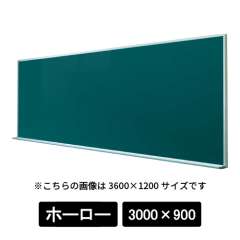 大型平面黒板 デュアルコートホーローグリーン 無地  アルミ枠 GA310 3000×900