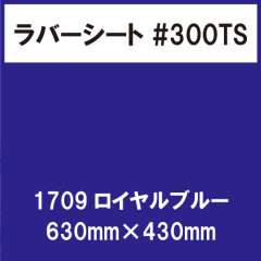 ラバーシート #300TS 昇華防止 艶消し 1709 ロイヤルブルー 630mm×430mm