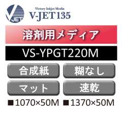 VS-YPGT220M　溶剤用高密度PP合成紙
