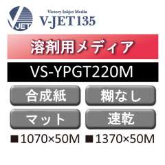 溶剤用 V-JET135 高密度速乾PP合成紙 マット 糊なし VS-YPGT220M