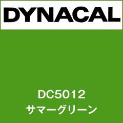 ダイナカル　DC5012　サマーグリーン