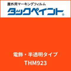タックペイント 電飾タイプ 半透明 THM923 ブリックオレンジ