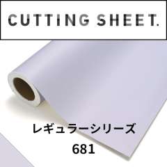 カッティングシート レギュラーシリーズ 681 ホワイトバイオレット