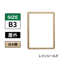 ポスターグリップ　PG-32R-C　屋外レインシールド仕様　B3　白木調
