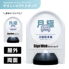 ミニスタンド やさしいピクトシリーズ 16 「月極駐車場」 両面　名入れあり